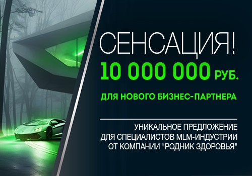 10 000 000 Для новичков